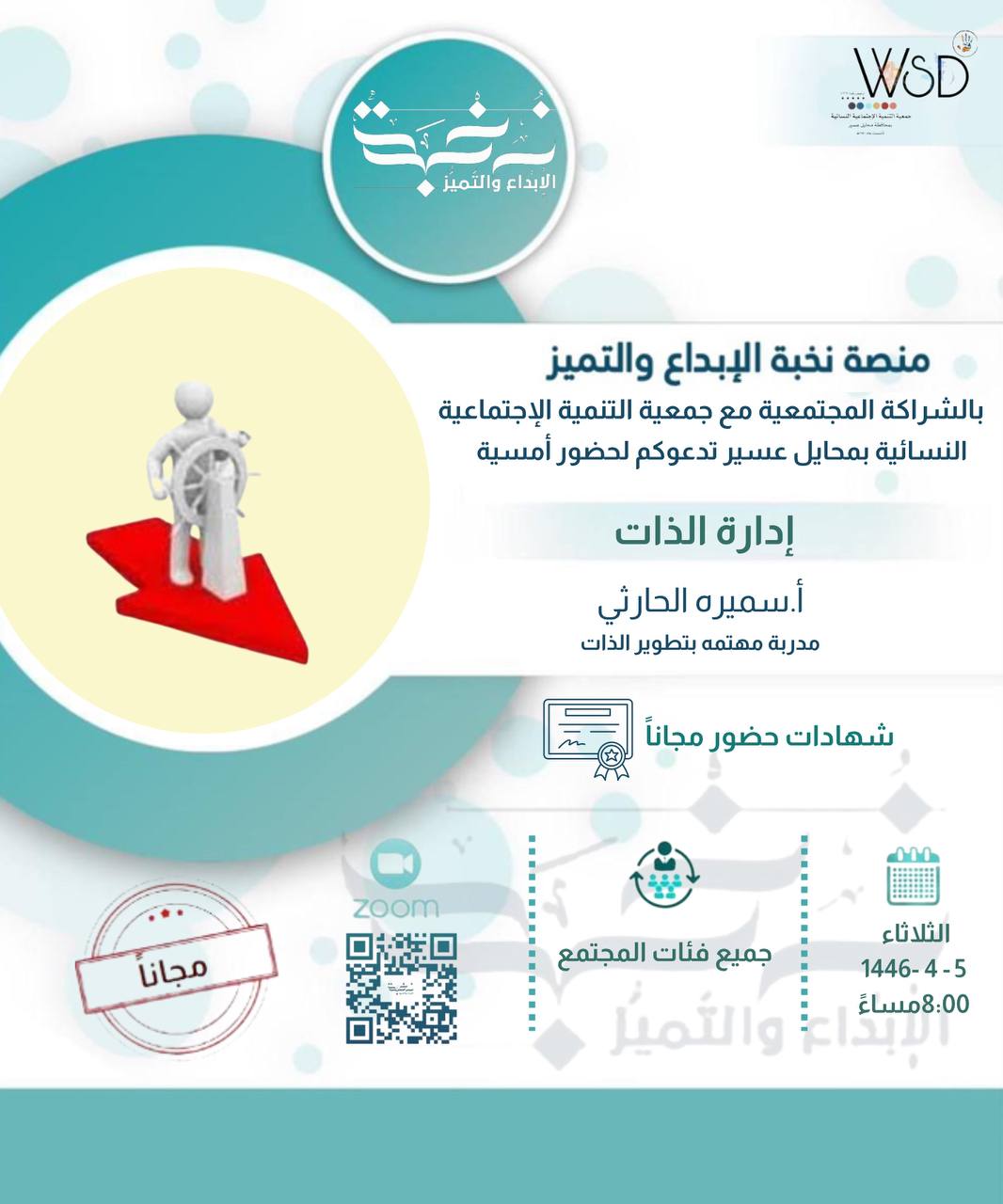 أمسية إدارة الذات