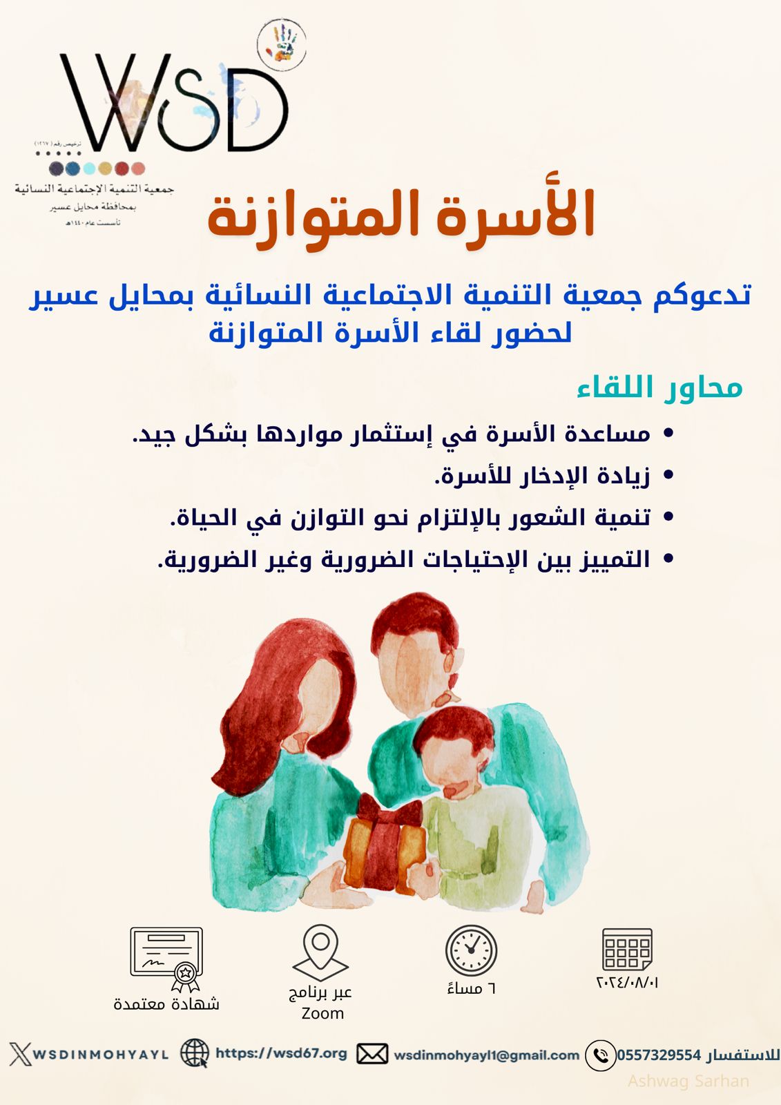 تدعوكم جمعية التنمية الاجتماعية النسائية بمحايل عسير لحضور لقاء الأسرة المتوازنة