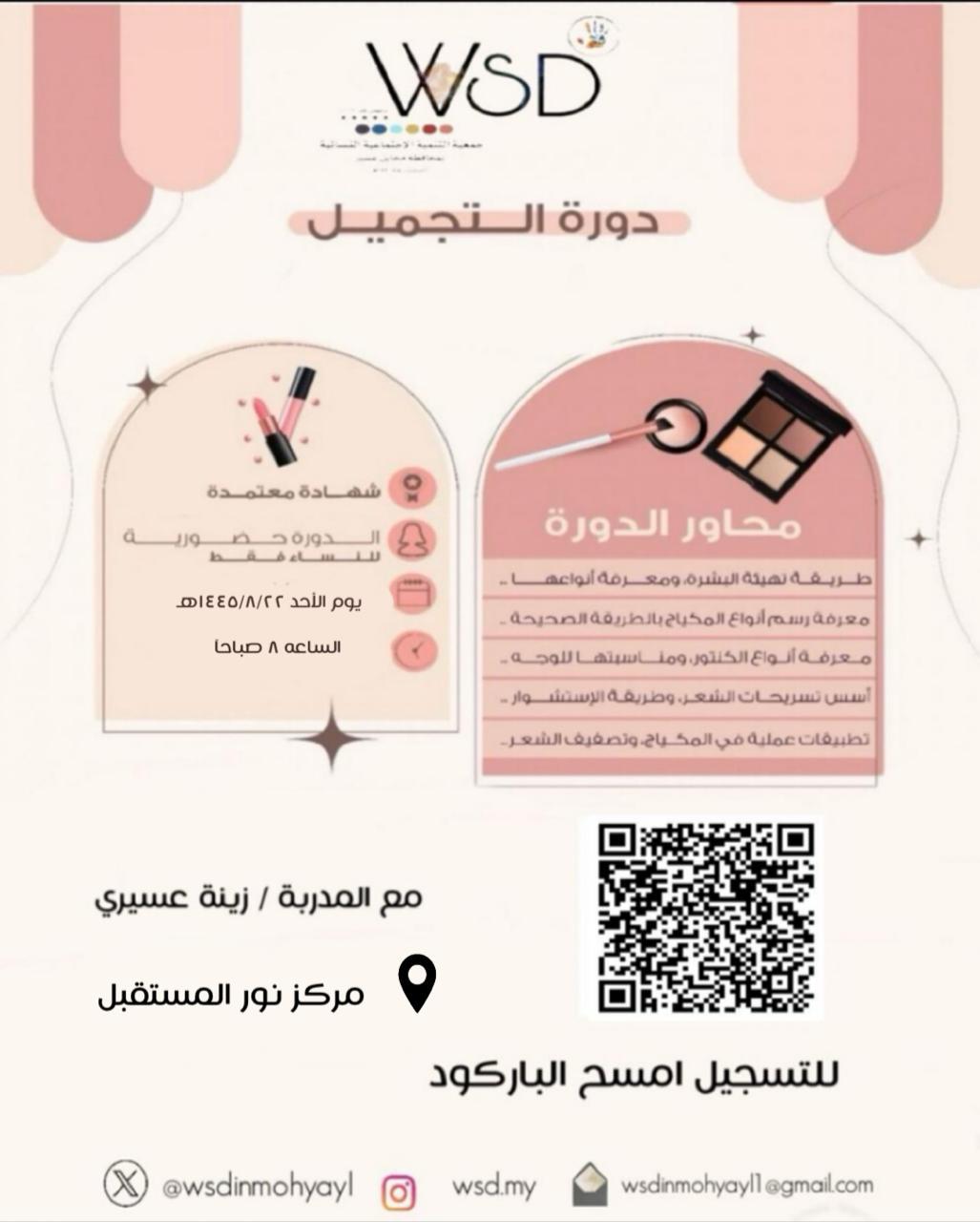 دورة التجميل مع المدربة زينة عسيرى