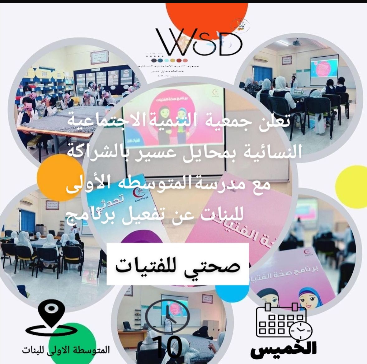 تنفيذ برنامج صحتي للفتيات